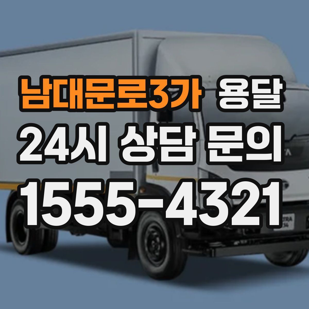 남대문로3가 용달