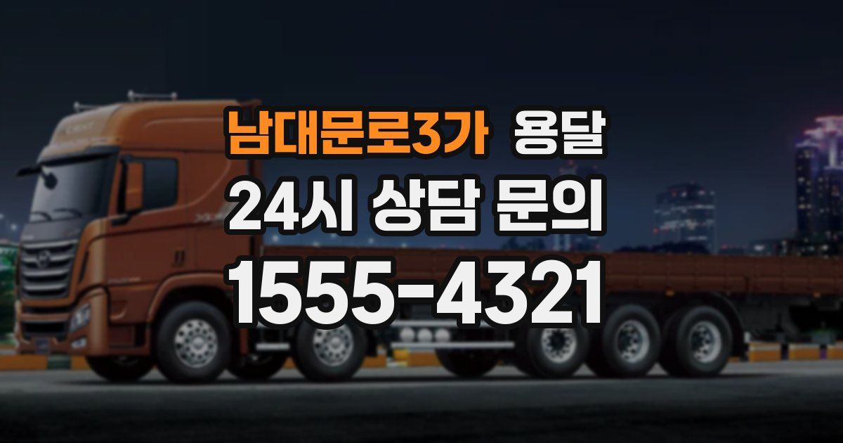 남대문로3가 용달