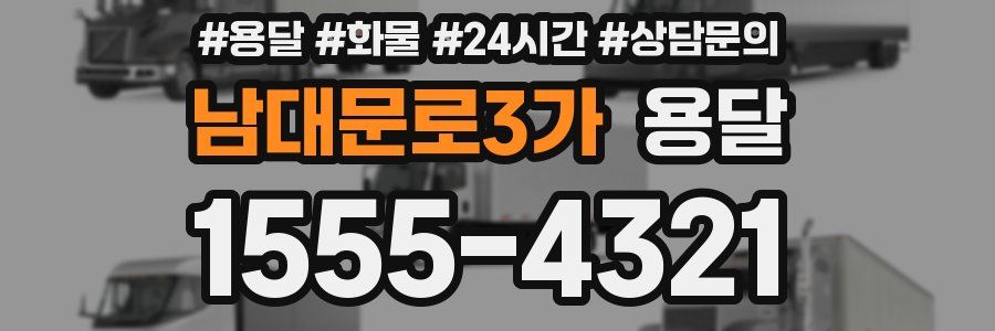 남대문로3가 용달