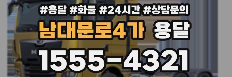 남대문로4가 용달