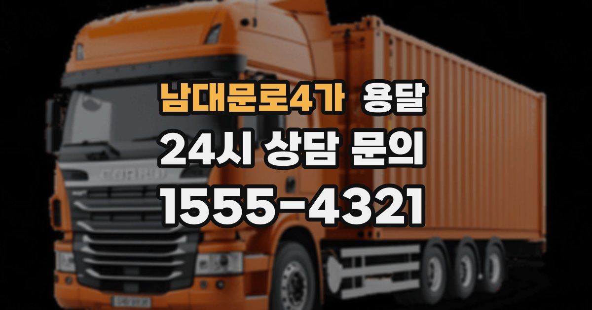 남대문로4가 용달