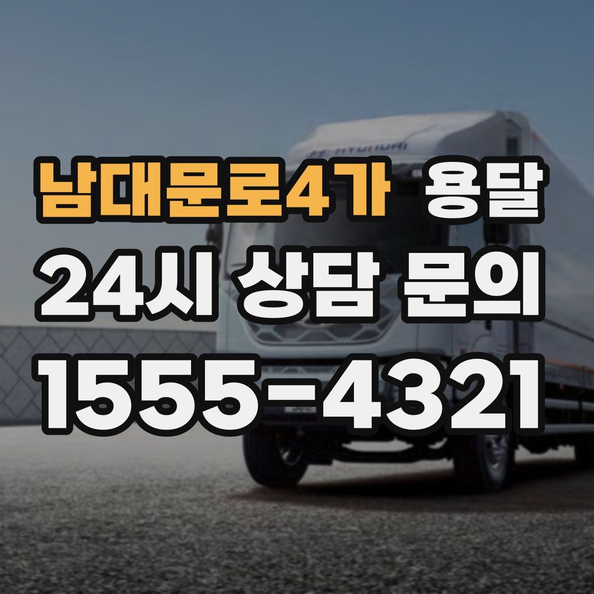 남대문로4가 용달