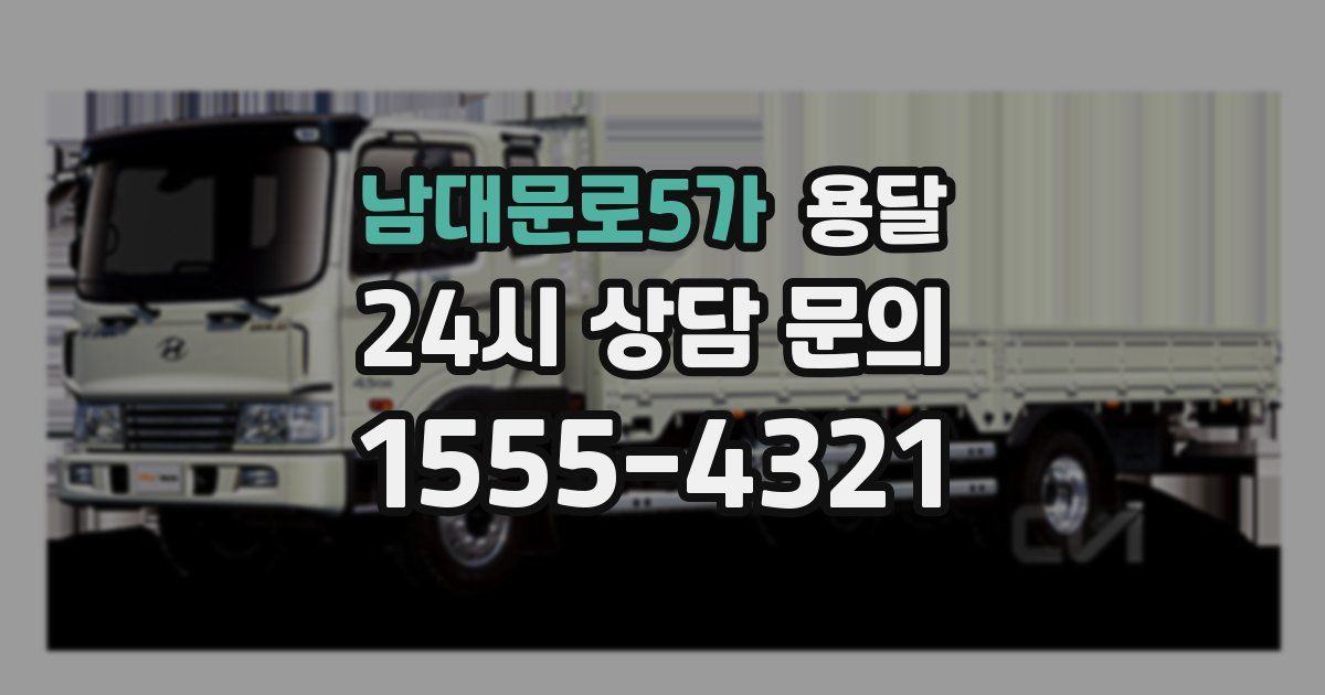 남대문로5가 용달