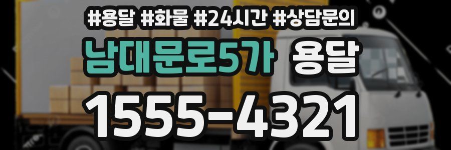 남대문로5가 용달