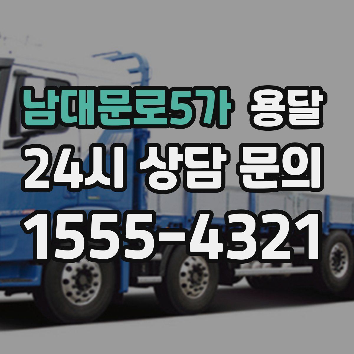 남대문로5가 용달