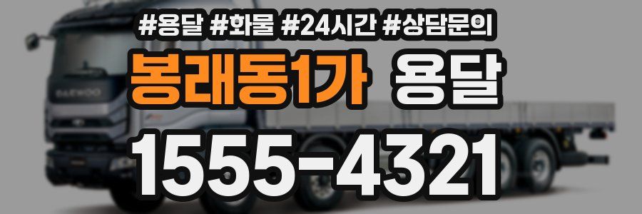 봉래동1가 용달