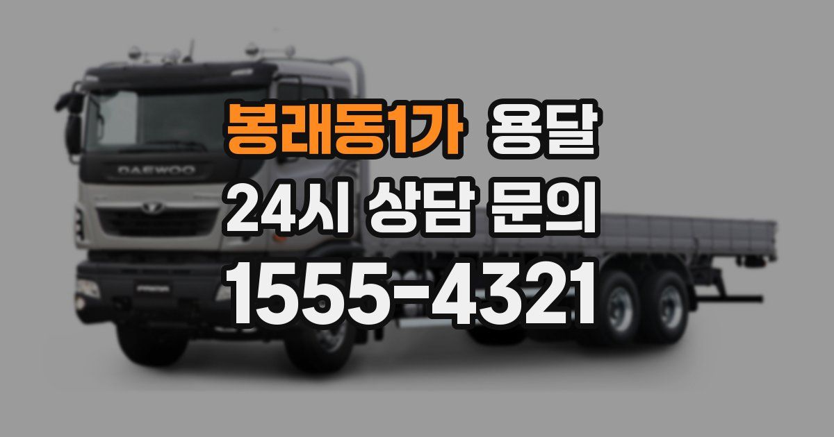 봉래동1가 용달