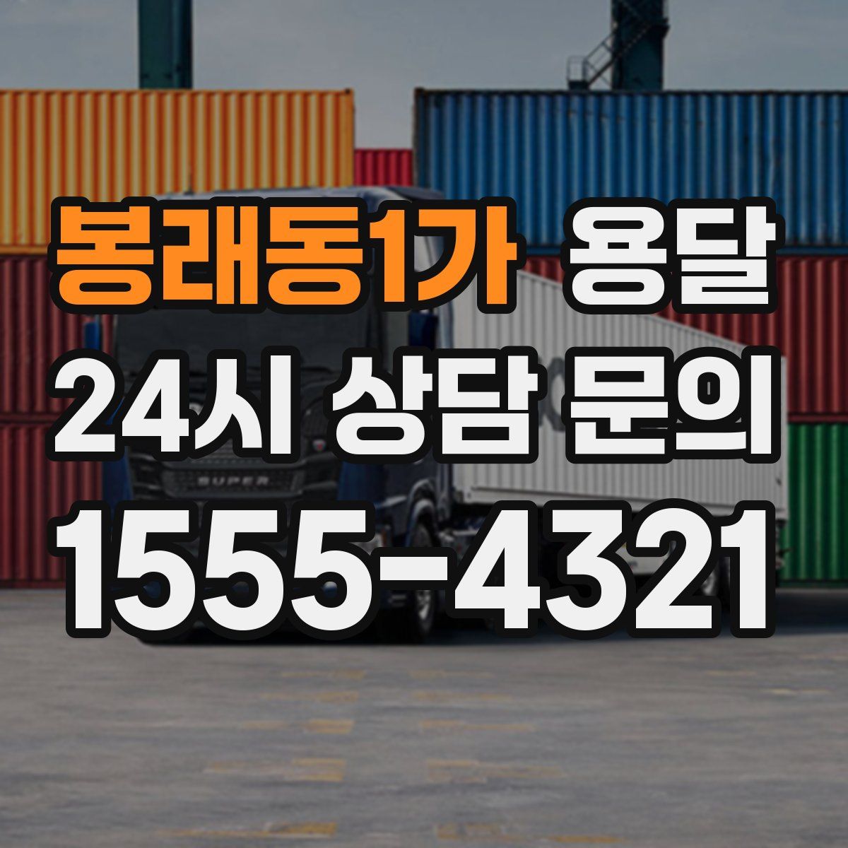 봉래동1가 용달