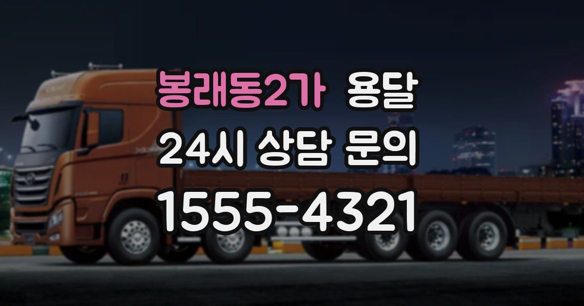 봉래동2가 용달