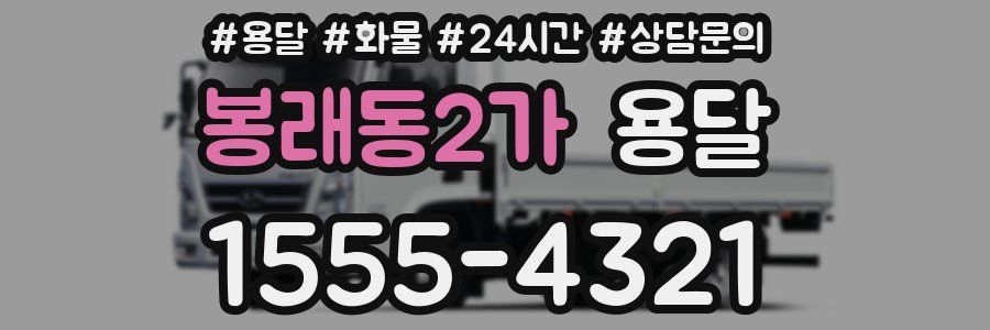 봉래동2가 용달