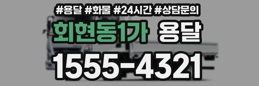 회현동1가 용달