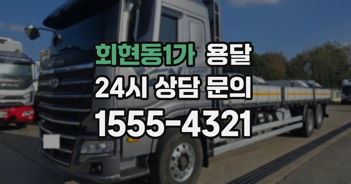 회현동1가 용달