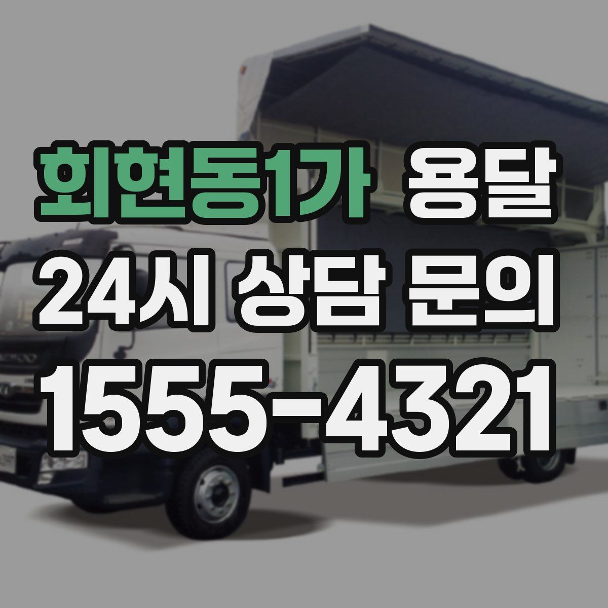 회현동1가 용달