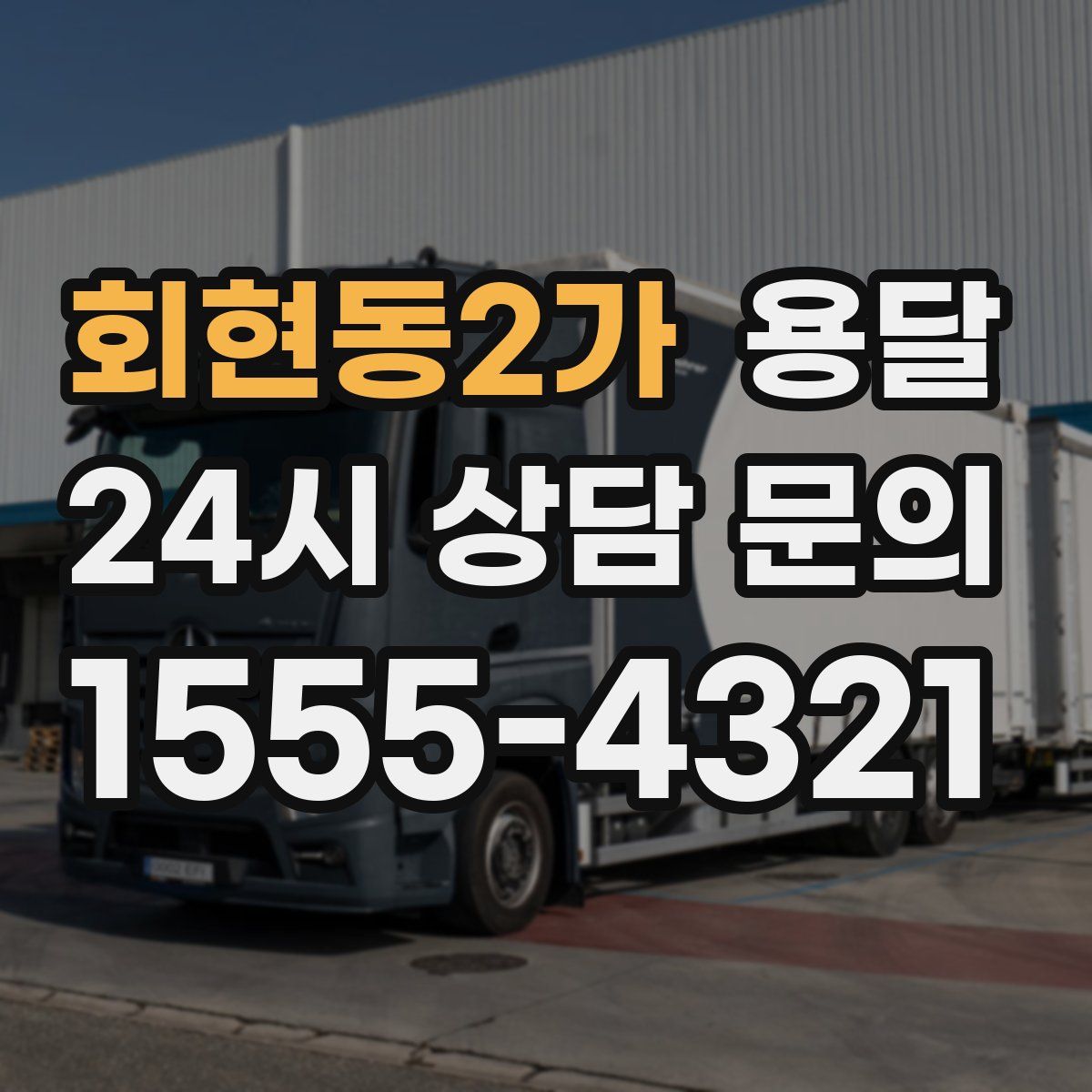 회현동2가 용달