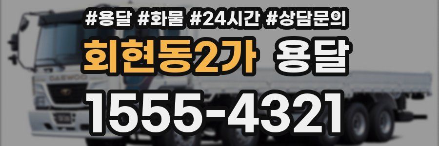 회현동2가 용달