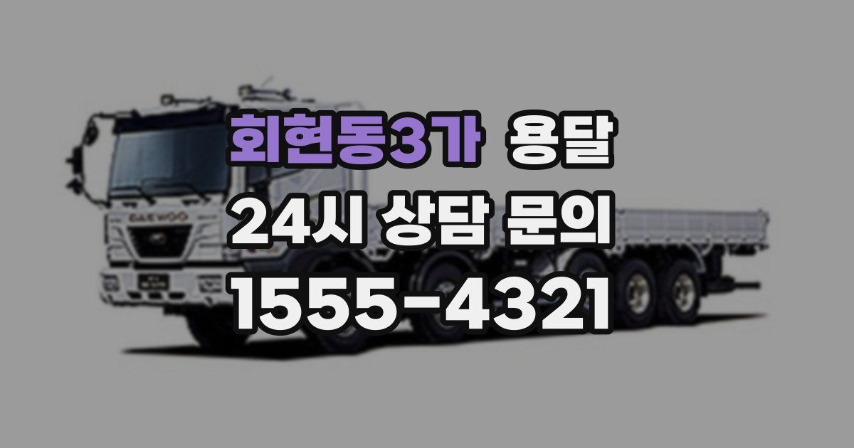 회현동3가 용달