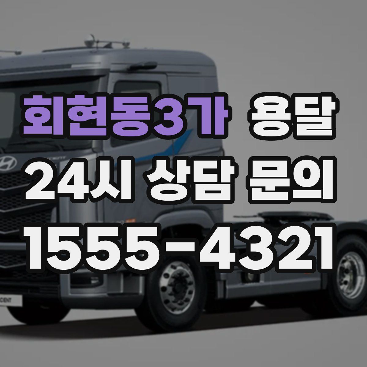 회현동3가 용달