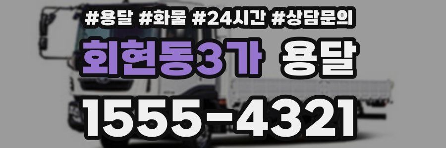 회현동3가 용달