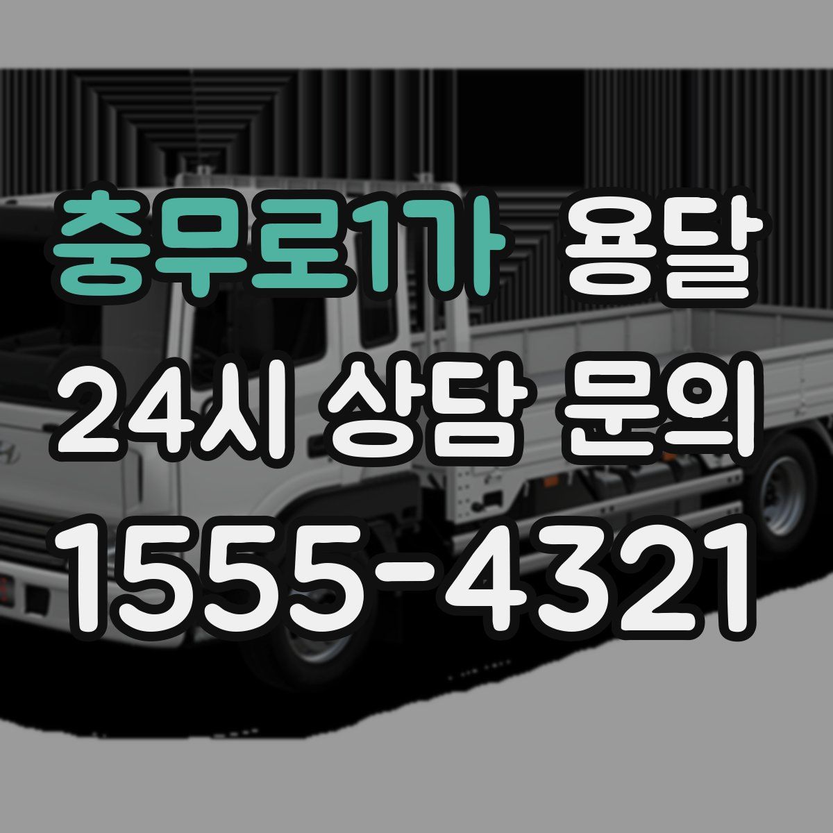 충무로1가 용달