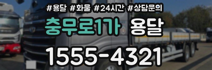 충무로1가 용달