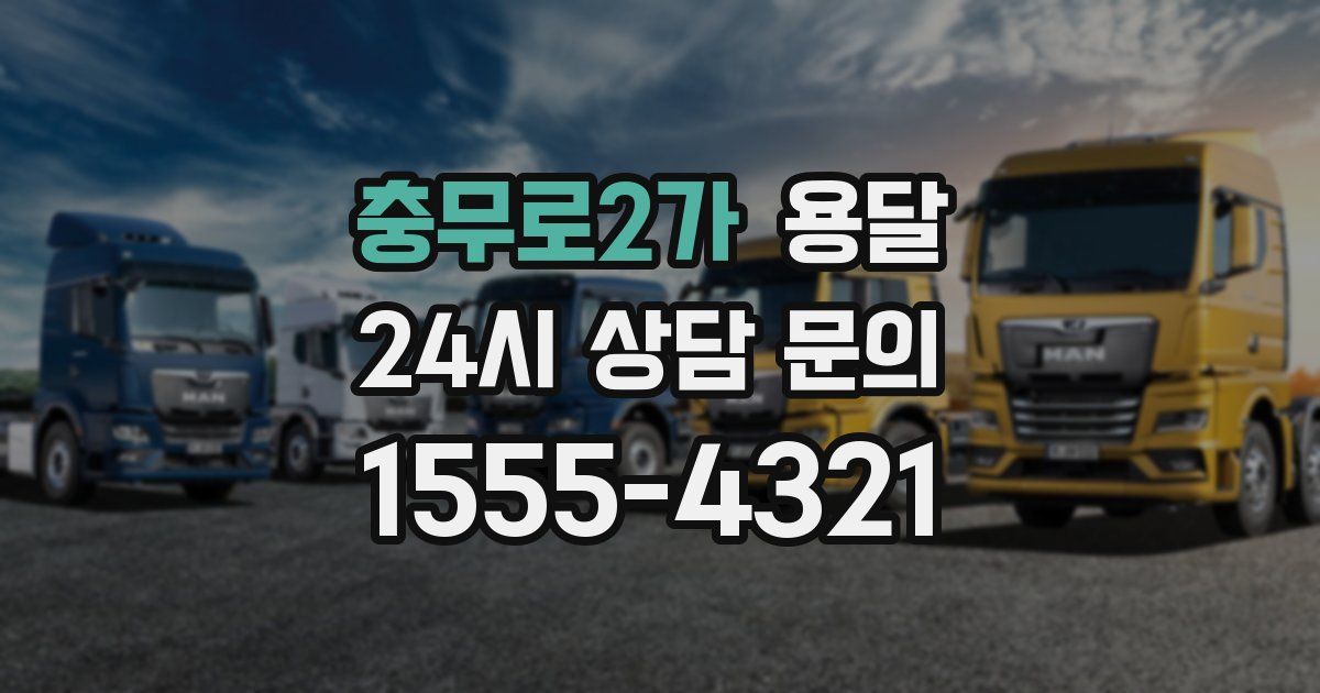 충무로2가 용달