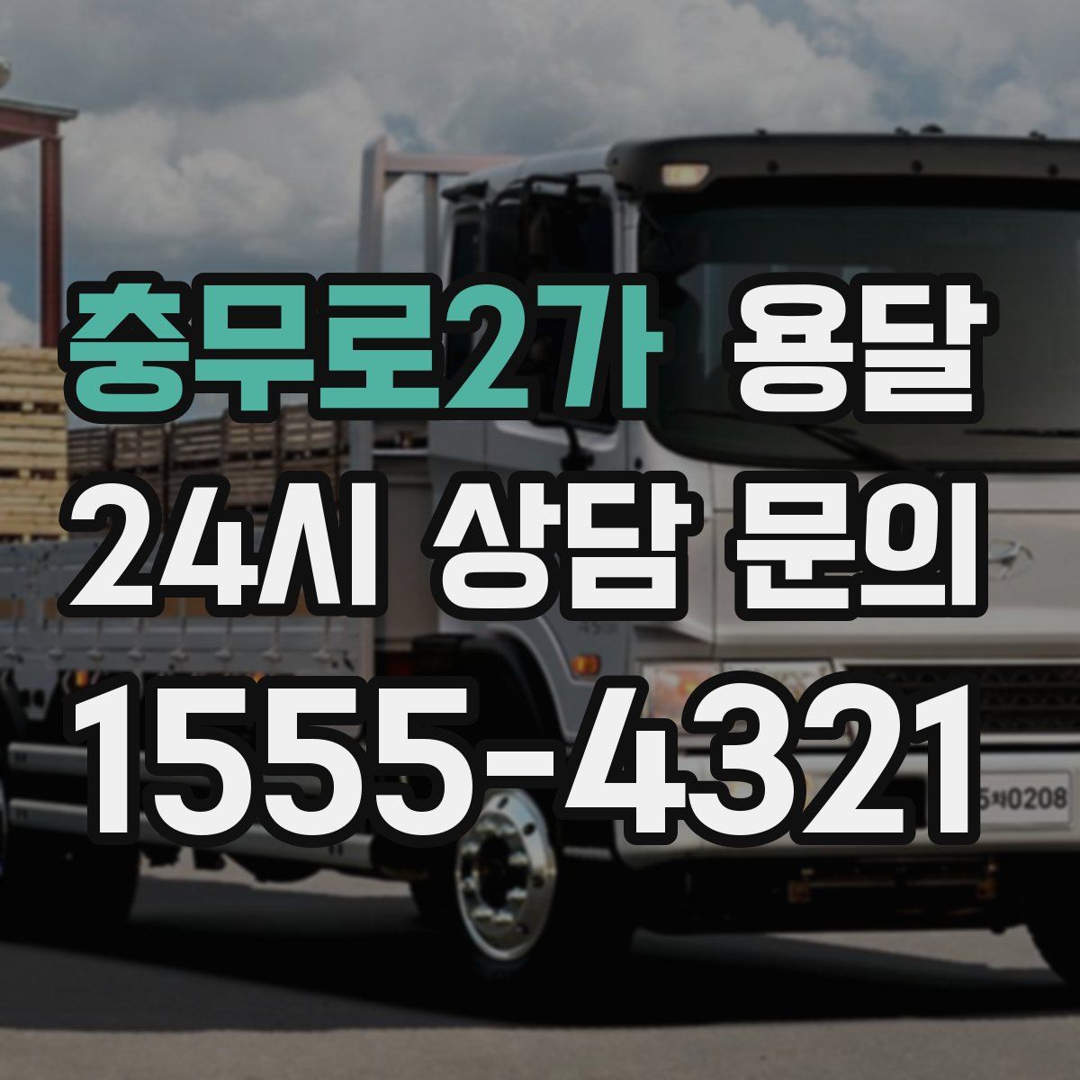 충무로2가 용달