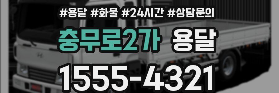 충무로2가 용달