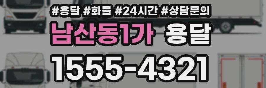 남산동1가 용달