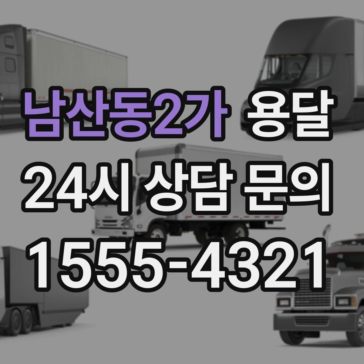 남산동2가 용달