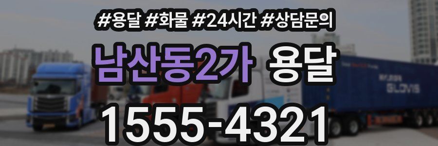 남산동2가 용달