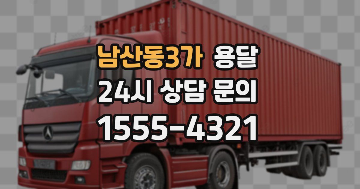 남산동3가 용달