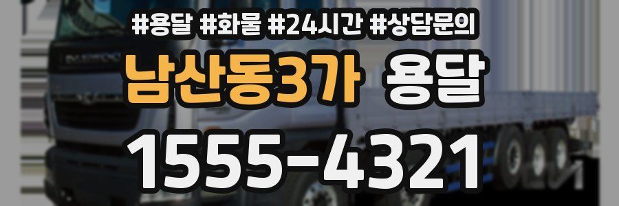 남산동3가 용달