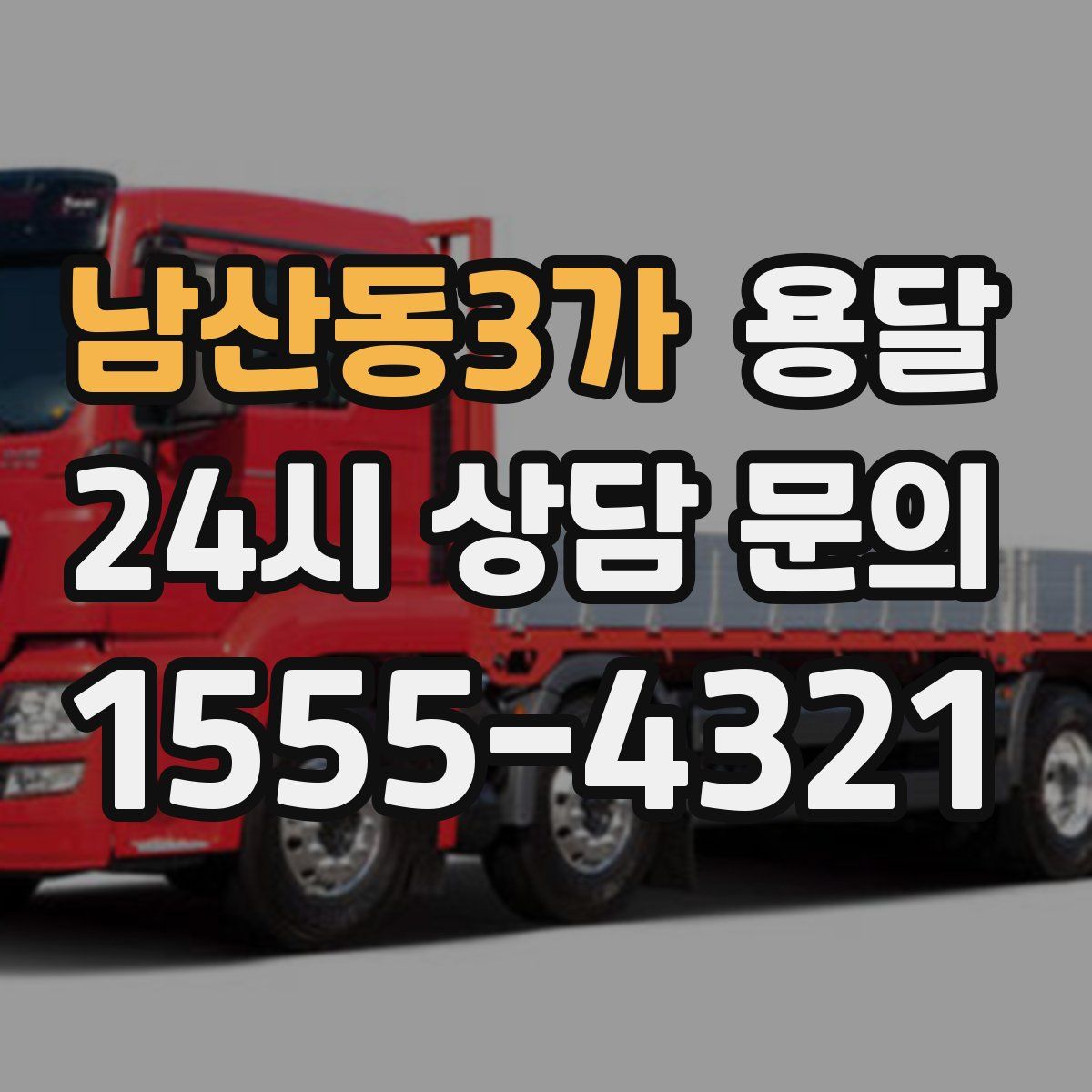 남산동3가 용달