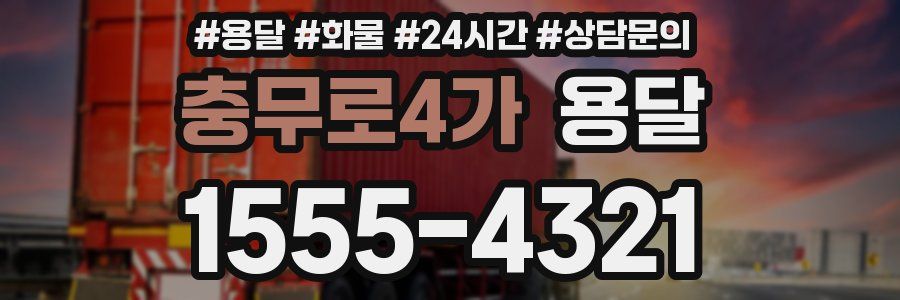 충무로4가 용달