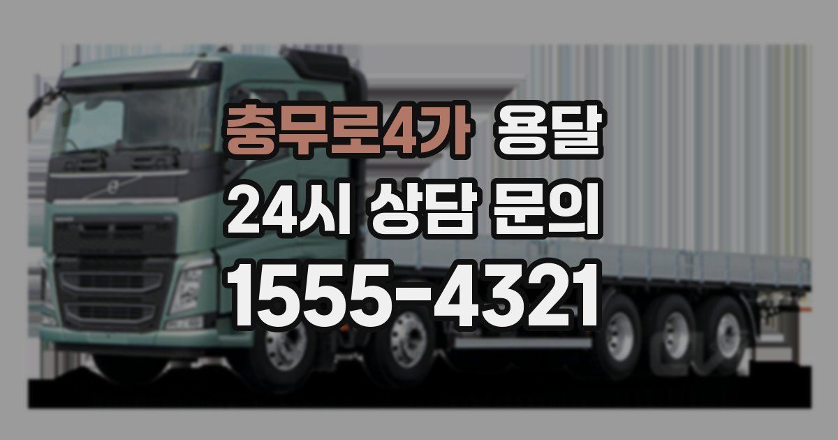 충무로4가 용달