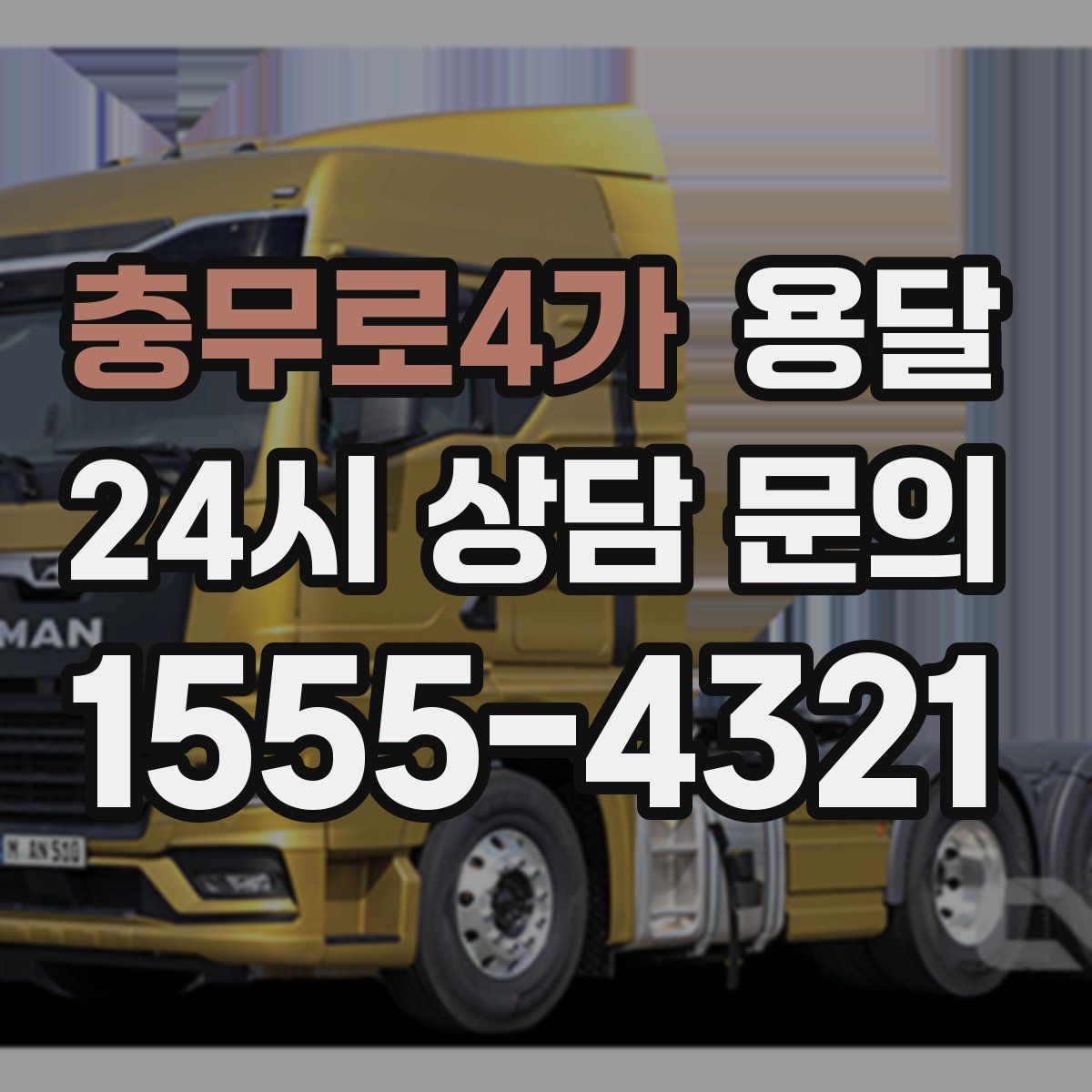 충무로4가 용달