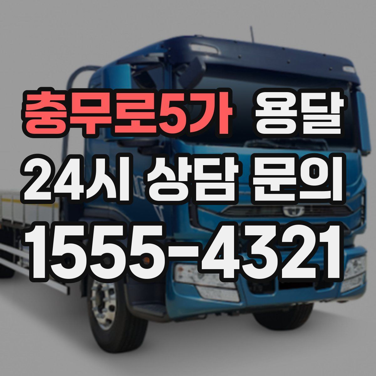 충무로5가 용달