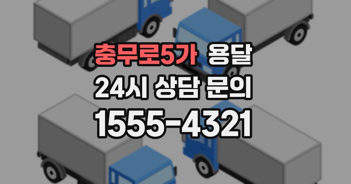 충무로5가 용달