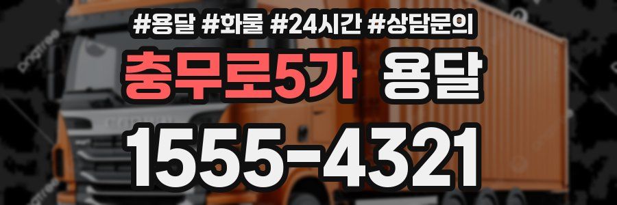 충무로5가 용달