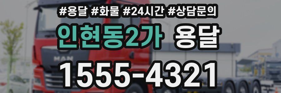 인현동2가 용달