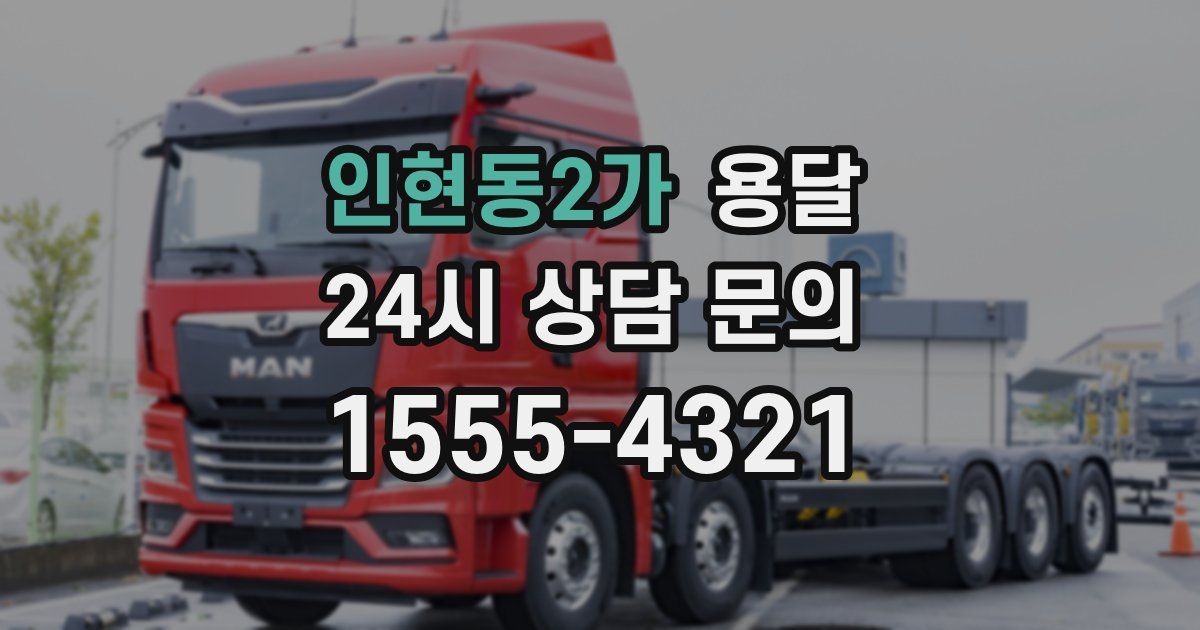 인현동2가 용달