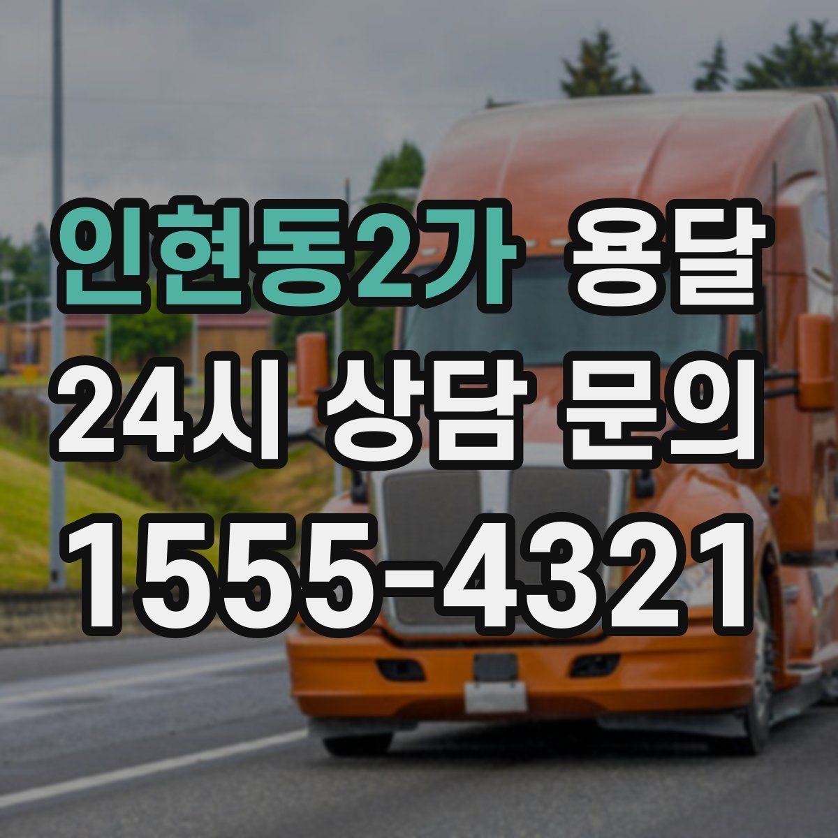 인현동2가 용달