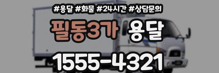 필동3가 용달