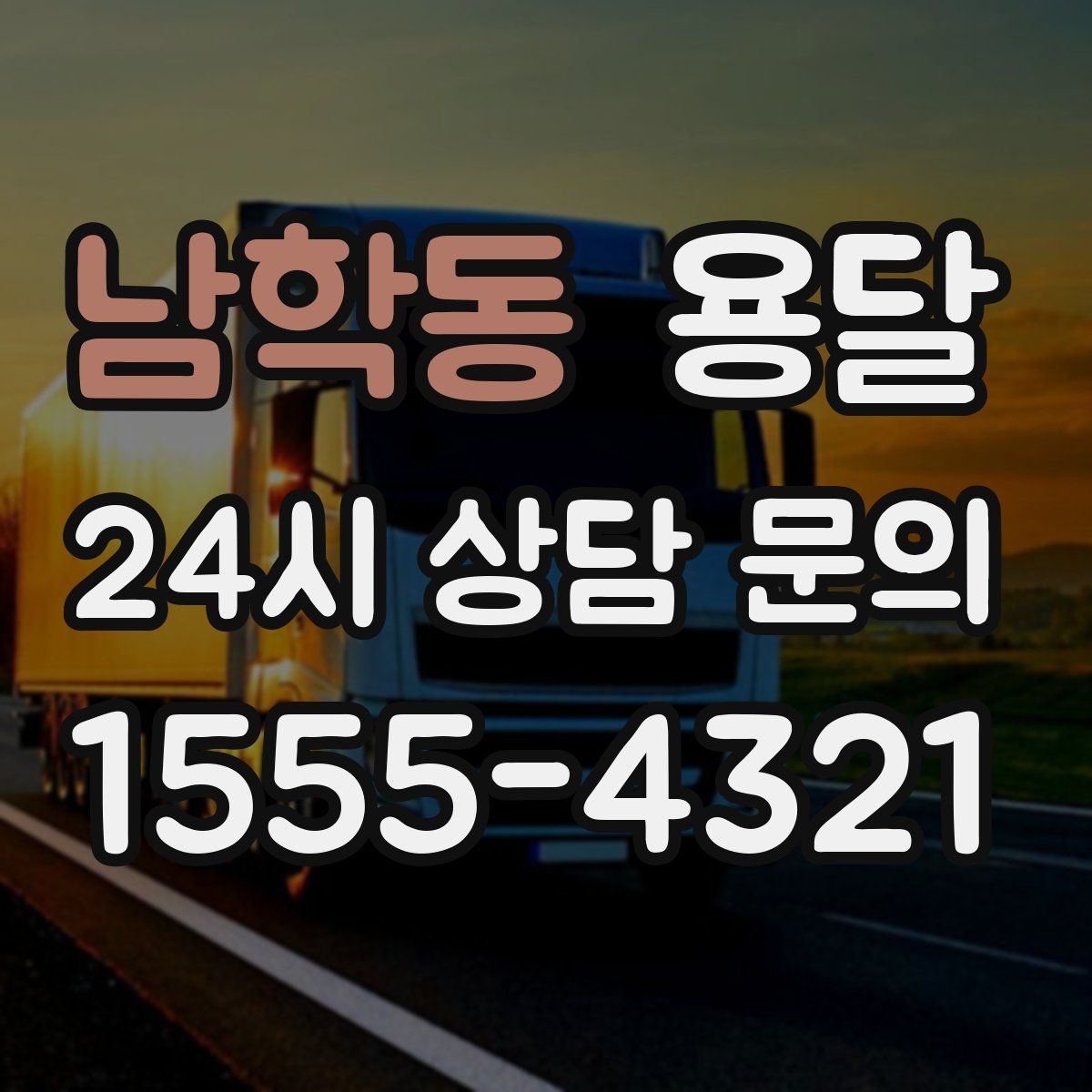 남학동 용달