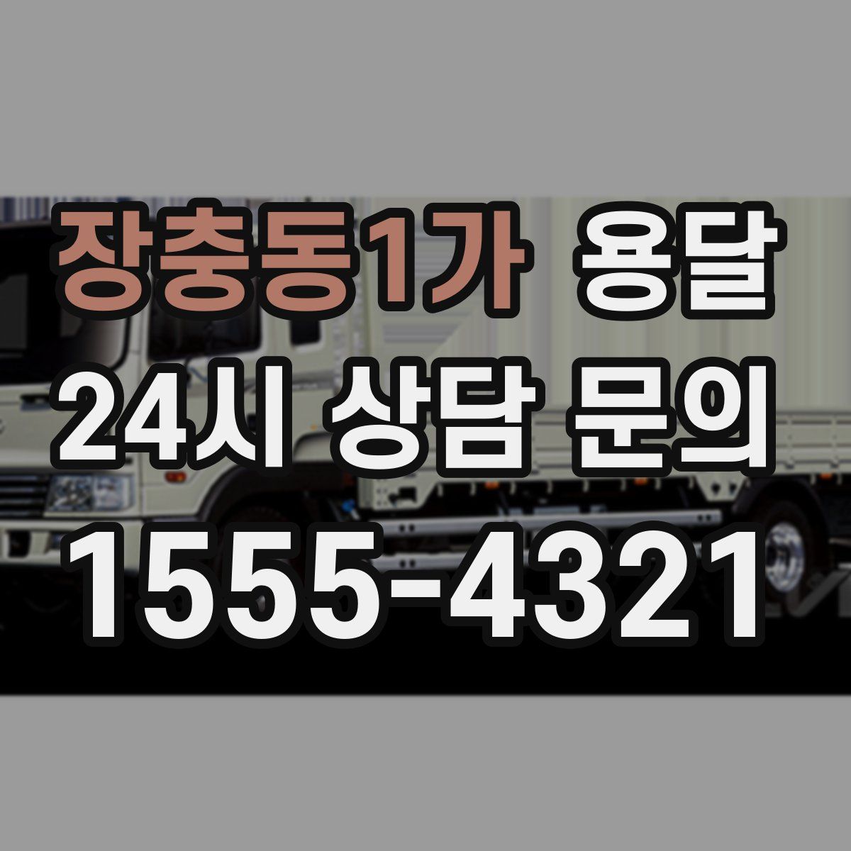 장충동1가 용달