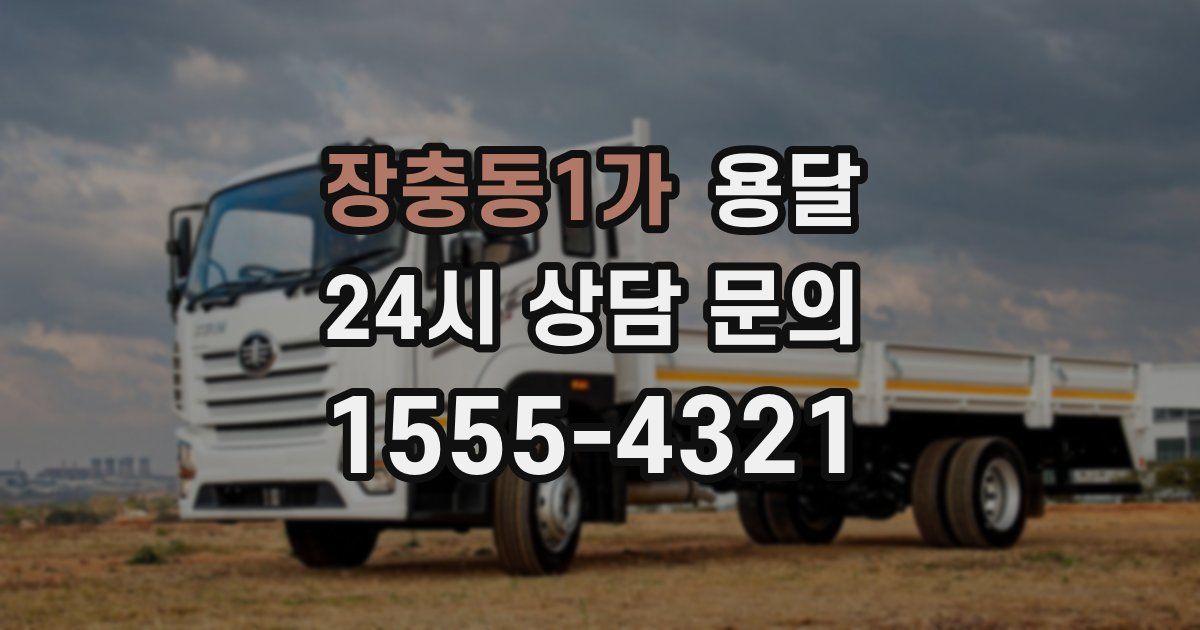 장충동1가 용달