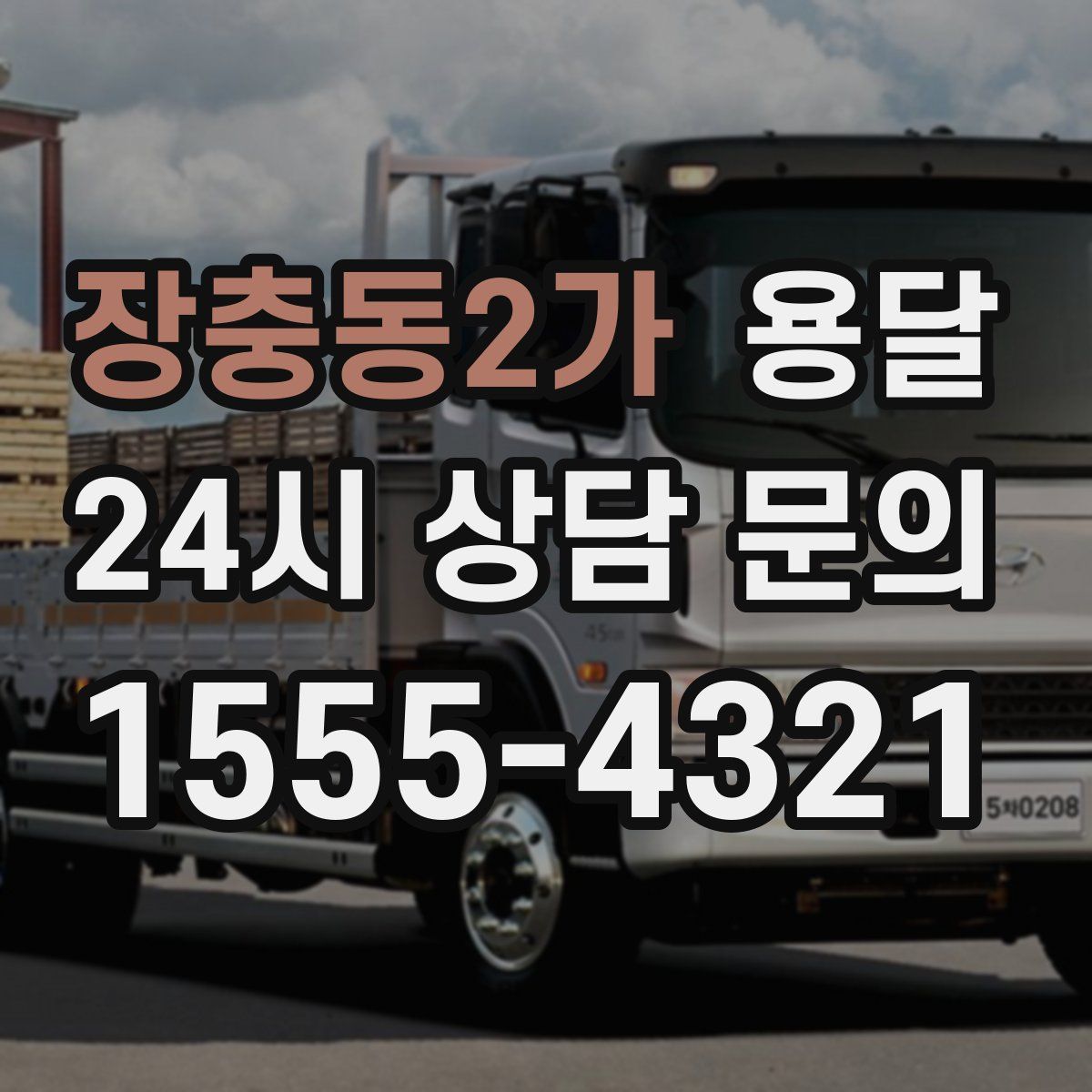 장충동2가 용달