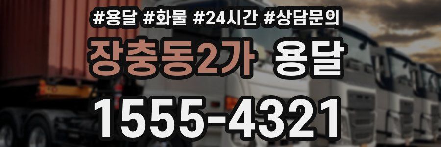 장충동2가 용달