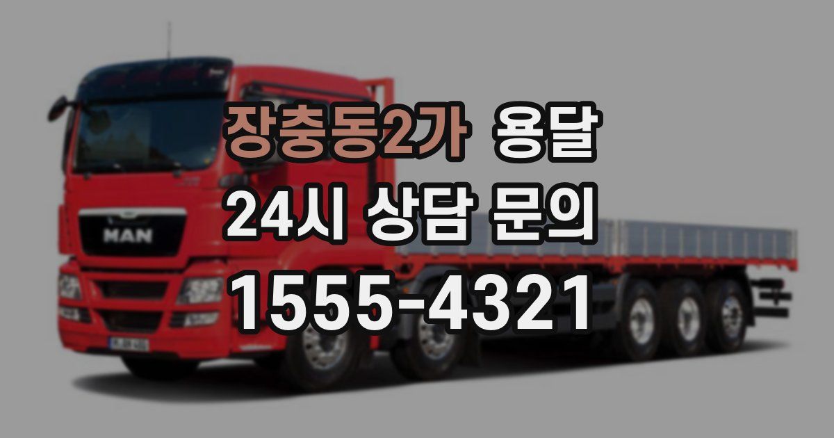 장충동2가 용달