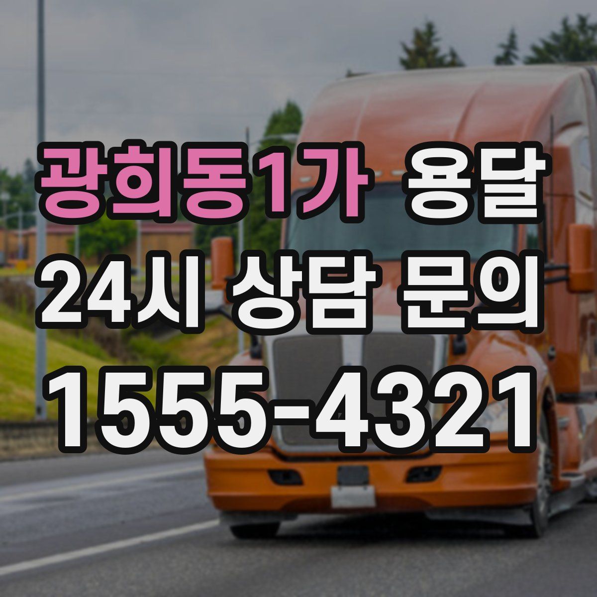 광희동1가 용달